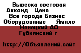 Вывеска световая Акконд › Цена ­ 18 000 - Все города Бизнес » Оборудование   . Ямало-Ненецкий АО,Губкинский г.